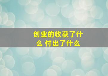 创业的收获了什么 付出了什么